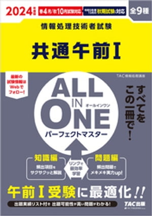 2024年度版　ALL IN ONE パーフェクトマスター　共通午前1【電子書籍】[ TAC情報処理講座 ]