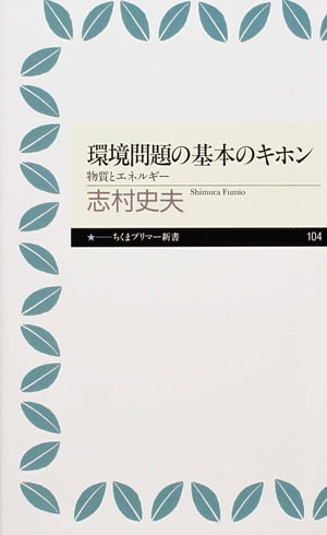 環境問題の基本のキホン　ーー物質とエネルギー