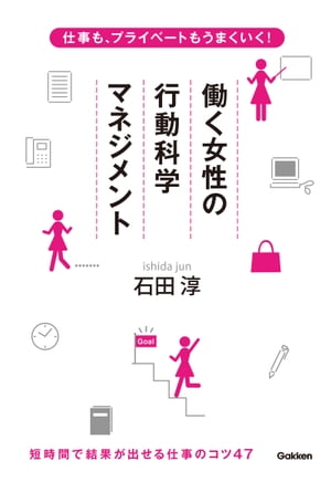 仕事も、プライベートもうまくいく！ 働く女性の行動科学マネジメント