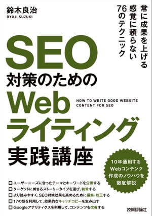 SEO対策のための Webライティング実践講座