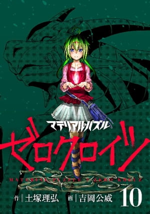 マテリアル パズル ゼロクロイツ（10）【電子書籍】 土塚理弘