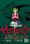 マテリアル・パズル　ゼロクロイツ（10）【電子書籍】[ 土塚理弘 ]