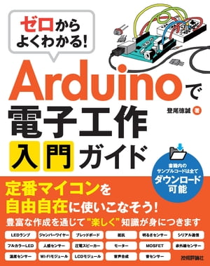 ゼロからよくわかる！　Arduinoで電子工作入門ガイド【電子書籍】[ 登尾徳誠 ]