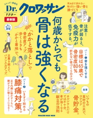Dr.クロワッサン　最新版　何歳からでも骨は強くなる【電子書籍】[ マガジンハウス ]のサムネイル