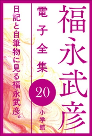 福永武彦 電子全集20　日記と自筆物に見る福永武彦。【電子書籍】[ 福永武彦 ]