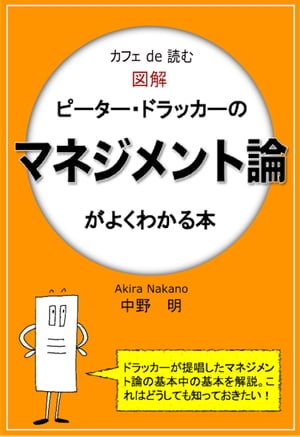 カフェde読む　図解ピーター・ドラッカーのマネジメント論がよくわかる本