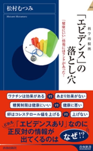 「エビデンス」の落とし穴