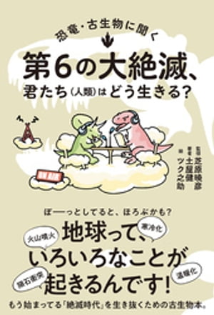 恐竜・古生物に聞く　第６の大絶滅、君たち（人類）はどう生きる？