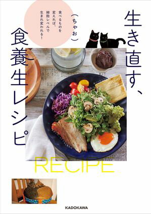 生き直す、食養生レシピ　食べるものを変えれば、細胞レベルで生まれ変われる！【電子書籍】[ ちゃお ]