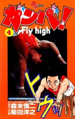 ガンバ！Fly high（4）【電子書籍】[ 森末慎二 ]