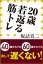 ２０歳若返る筋トレ（小学館新書）