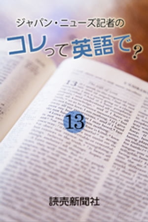 ジャパン・ニューズ記者の　コレって英語で？　１３