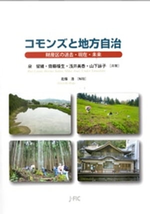 コモンズと地方自治 : 財産区の過去・現在・未来【電子書籍】[ 泉留維 ]