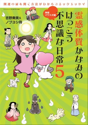 三栄ムック 霊感体質かなみのけっこう不思議な日常5 〜神様パワスポ編〜