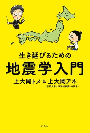 生き延びるための地震学入門