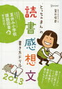 「とっちゃまん」の読書感想文書き方ドリル2013【電子書籍】 宮川俊彦