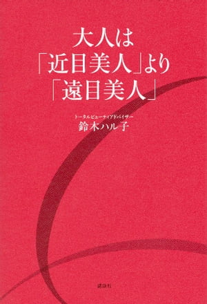 大人は「近目美人」より「遠目美人」