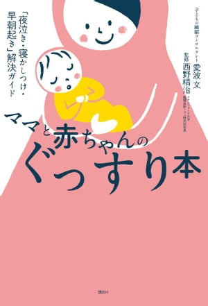 ママと赤ちゃんのぐっすり本　「夜泣き・寝かしつけ・早朝起き」解決ガイド