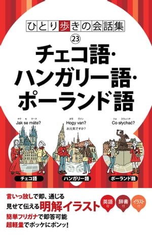 ひとり歩きの会話集 チェコ語 ハンガリー語 ポーランド語（2020年版）【電子書籍】