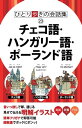 ひとり歩きの会話集 チェコ語・ハンガリー語・ポーランド語(2020年版)【電子書籍】