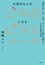 大好きな人の「ど本命」になるLOVEルール “運命の彼”にめぐり逢い、ずーーーっと愛され続けるための秘密の法則【電子書籍】[ 神崎メリ ]