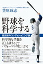 野球を科学する　 最先端のコンディショニング論