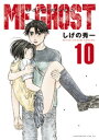 MFゴースト（10）【電子書籍】 しげの秀一