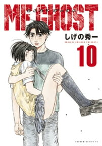 MFゴースト（10）【電子書籍】[ しげの秀一 ]