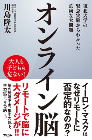 オンライン脳 東北大学の緊急実験からわかった危険な大問題