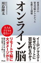 オンライン脳 東北大学の緊急実験からわかった危険な大問題【電子書籍】 川島隆太