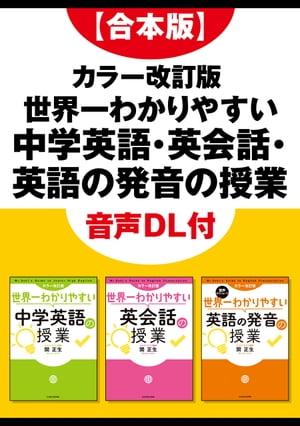 【合本版】カラー改訂版 世界一わかりやすい中学英語・英会話・英語の発音の授業　音声DL付