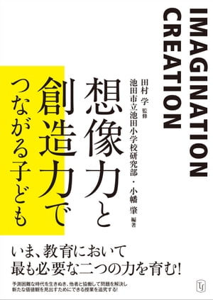 想像力と創造力でつながる子ども