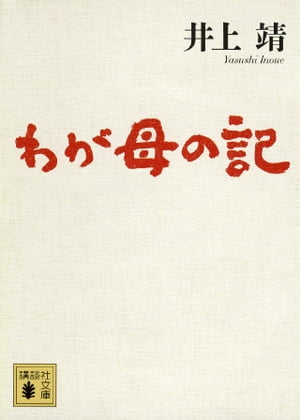 わが母の記【電子書籍】 井上靖