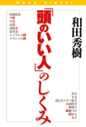 「頭のいい人」のしくみ