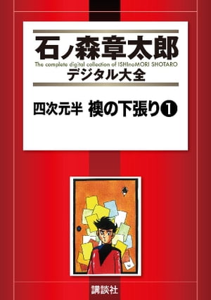 四次元半　襖の下張り（1）