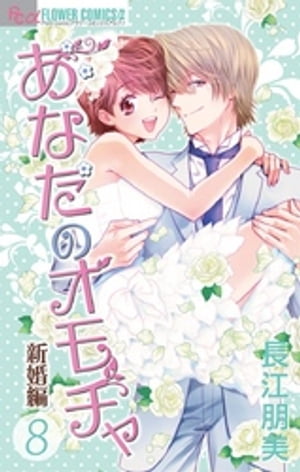 楽天楽天Kobo電子書籍ストアあなたのオモチャ～新婚編～（8）【電子書籍】[ 長江朋美 ]