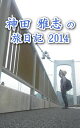 ＜p＞ブログ「旅びっとん 放浪記」の書庫「2014年 春の旅（前哨戦・本番）日記」を電子書籍にしました。10日間の前哨戦を終え、5月1日に本番スタート…のつもりが、虫歯の治療でしばらく足止め (^-^;) 散髪して、参拝して、おみくじ引いて…今年もピンクのサンダルでいざ出発 (^-^)/ 5月9日（金）から8月31日（日）まで、"びとん"が旅先で出合った出来事を、書籍でゆっくりと楽しんでください。＜/p＞ ＜p＞2014/5/9(金) 午後 7:54…旅初日、滋賀県、晴れ今日は (^^ゞ 滋賀県の伊吹山をスケッチしてました。一ヶ月前と違って伊吹山は すっかり深緑に覆われてて もしかしたら もう初夏？てな感じ (^^ゞ した。二枚描いた。で、滋賀県の湖北 塩津に移動して夕方。(^0_0^) 夕方になると寒いのでセーター毛糸の帽子 出した。で いま湖西線マキノ駅待合室で (^.^) 日記つけてる。さて さて まだまだ ゆっくりするかなあ。(^^ゞ＜br /＞ 追伸 お師匠様 忘れたのが悔やまれちゃう。(^_^;) 今日はサルが山から出てきた。撮影成功！ (^^ゞ 初めて うひゃ＜/p＞画面が切り替わりますので、しばらくお待ち下さい。 ※ご購入は、楽天kobo商品ページからお願いします。※切り替わらない場合は、こちら をクリックして下さい。 ※このページからは注文できません。