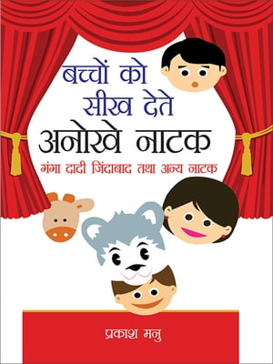 Bachchon Ko Seekh Dete Anokhe Natak : Ganga Dadi Jindabad Tatha Anya Natak ?????? ?? ??? ???? ????? ???? : ???? ???? ???????? ??? ???? ??【電子書籍】