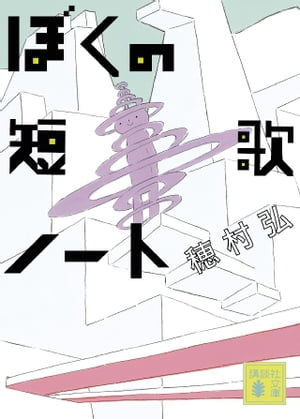 ぼくの短歌ノート【電子書籍】[ 穂村弘 ]