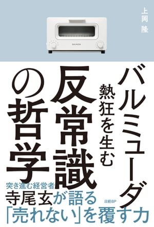 バルミューダ　熱狂を生む反常識の哲学【電子書籍】[ 上岡 隆 ]