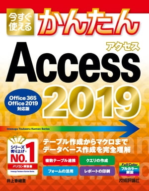 今すぐ使えるかんたん Access 2019［Office 365/Office 2019対応版］【電子書籍】[ 井上香緒里 ]