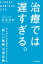 治療では 遅すぎる。 ひとびとの生活をデザインする「新しい医療」の再定義【電子書籍】[ 武部貴則 ]