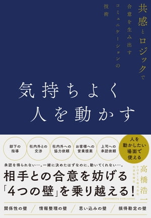 人を動かす 気持ちよく人を動かす 共感とロジックで合意を生み出すコミュニケーションの技術【電子書籍】[ 高橋浩一 ]