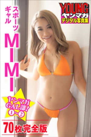 スポーツギャル　ＭＩＭＩ　＜７０枚完全版＞ヤンマガＧＡＬ部！　１　２　ヤンマガデジタル写真集