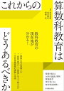 これからの算数科教育はどうあるべきか【電子書籍】 清水 美憲