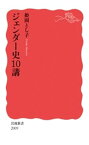 ジェンダー史10講【電子書籍】[ 姫岡とし子 ]