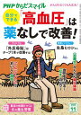 PHPからだスマイル2024年11月号 自分でできる 「高血圧」は薬なしで改善!【電子書籍】