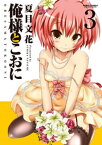 俺様とこおに 3【電子書籍】[ 夏目文花 ]