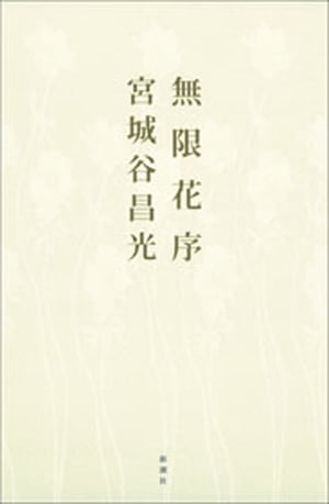 無限花序【電子書籍】[ 宮城谷昌光 ]