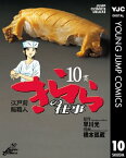 江戸前鮨職人 きららの仕事 10【電子書籍】[ 早川光 ]